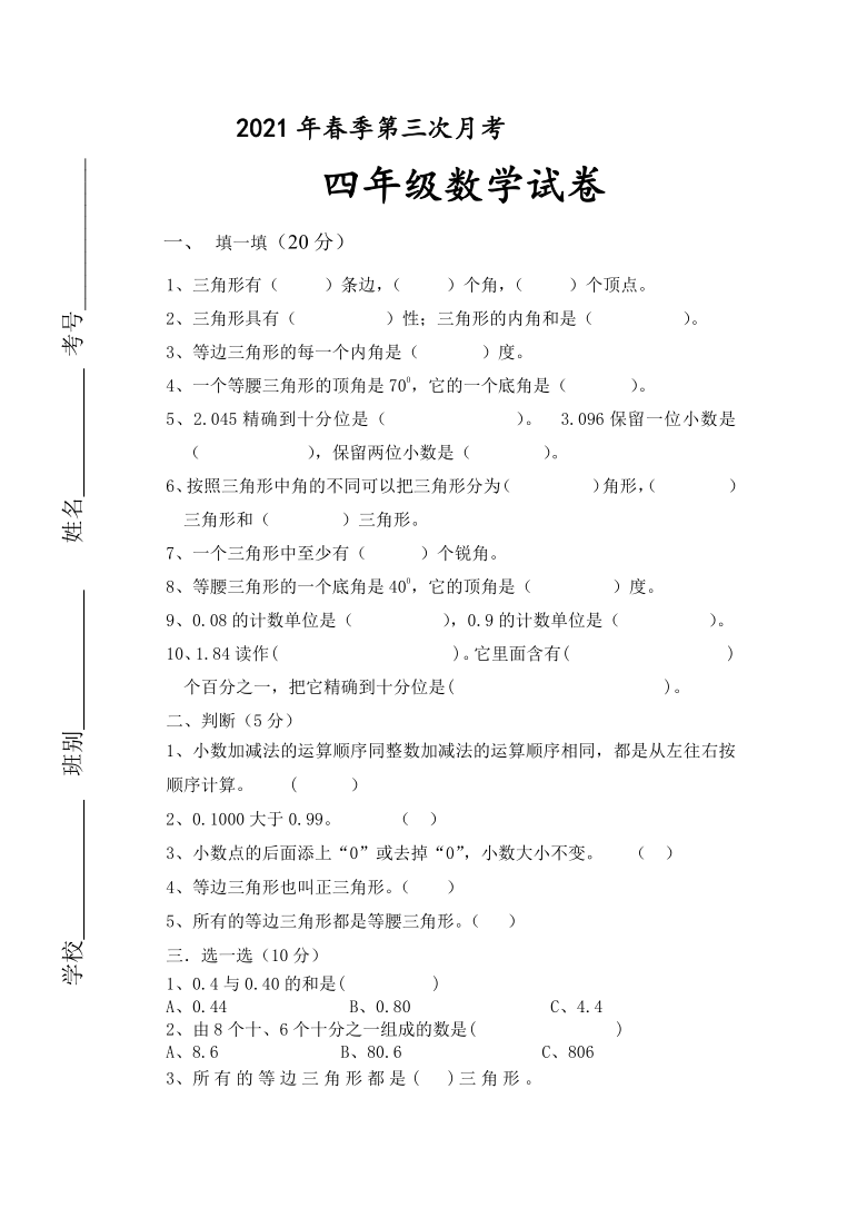 （人教版）2021年春四年级下学期第三次月考数学试卷（Word版，含答案）