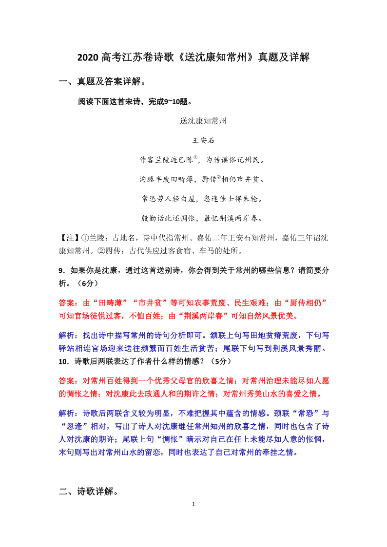 2020高考江苏卷诗歌《送沈康知常州》真题及详解