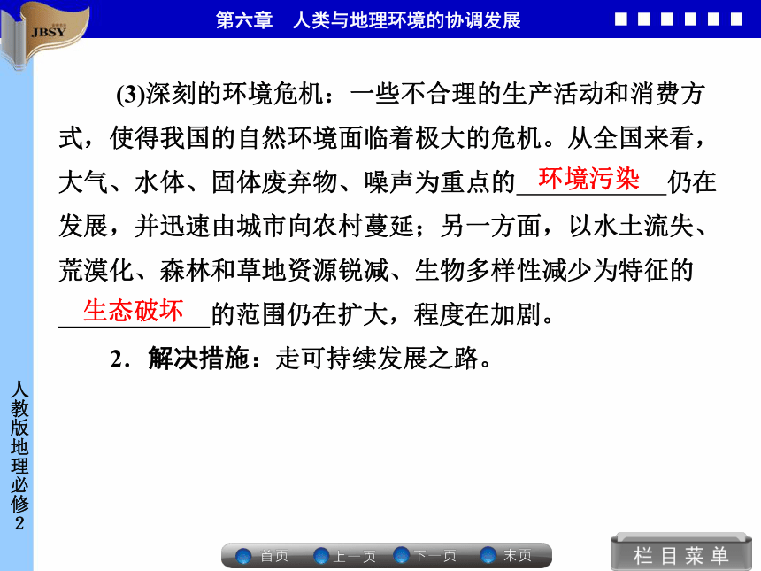 优化指导高中地理必修二第六章第二节 中国的可持续发展实践 同步备课课件