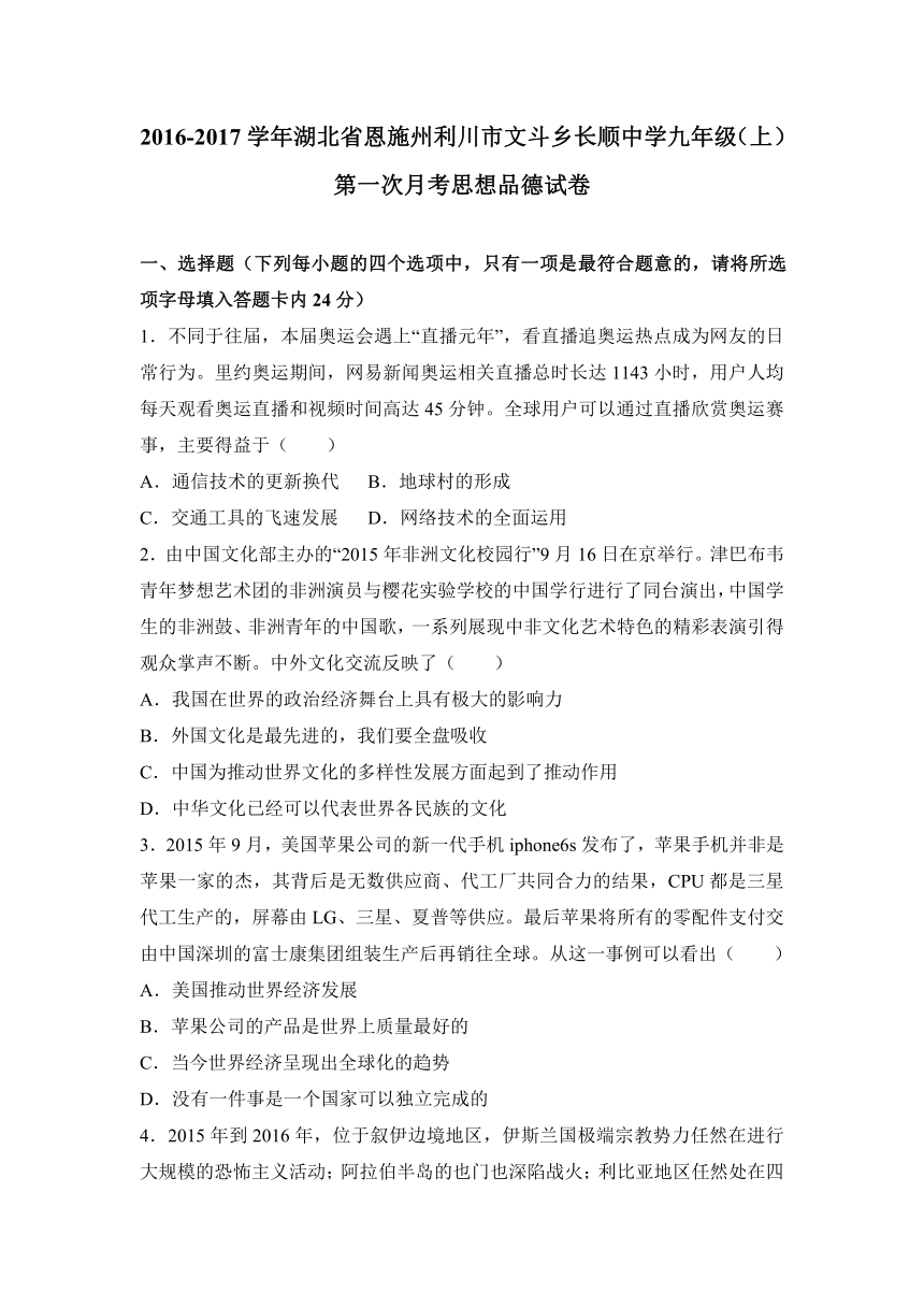 湖北省恩施州利川市文斗乡长顺中学2017届九年级上学期第一次月考思想品德试卷（解析版）