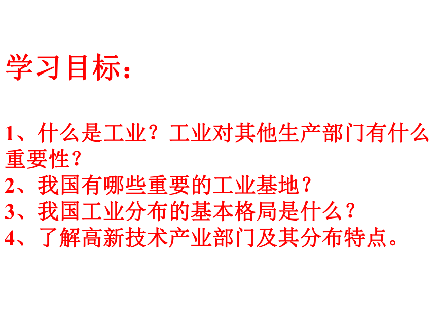 人教版（新课程标准） 八年级上册 第四章 中国的经济发展 第三节 工业（共24张PPT）