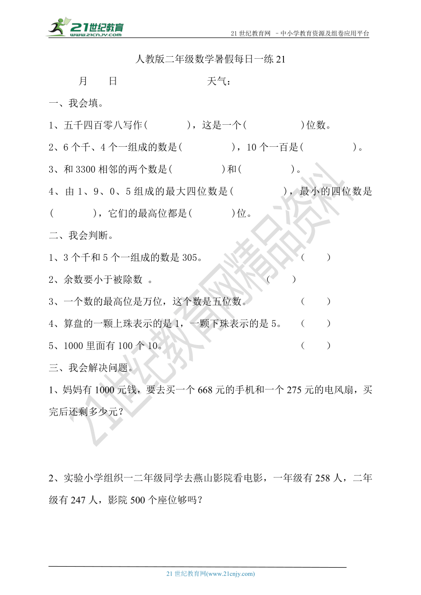 人教版二年级数学暑假每日一练21（含答案）