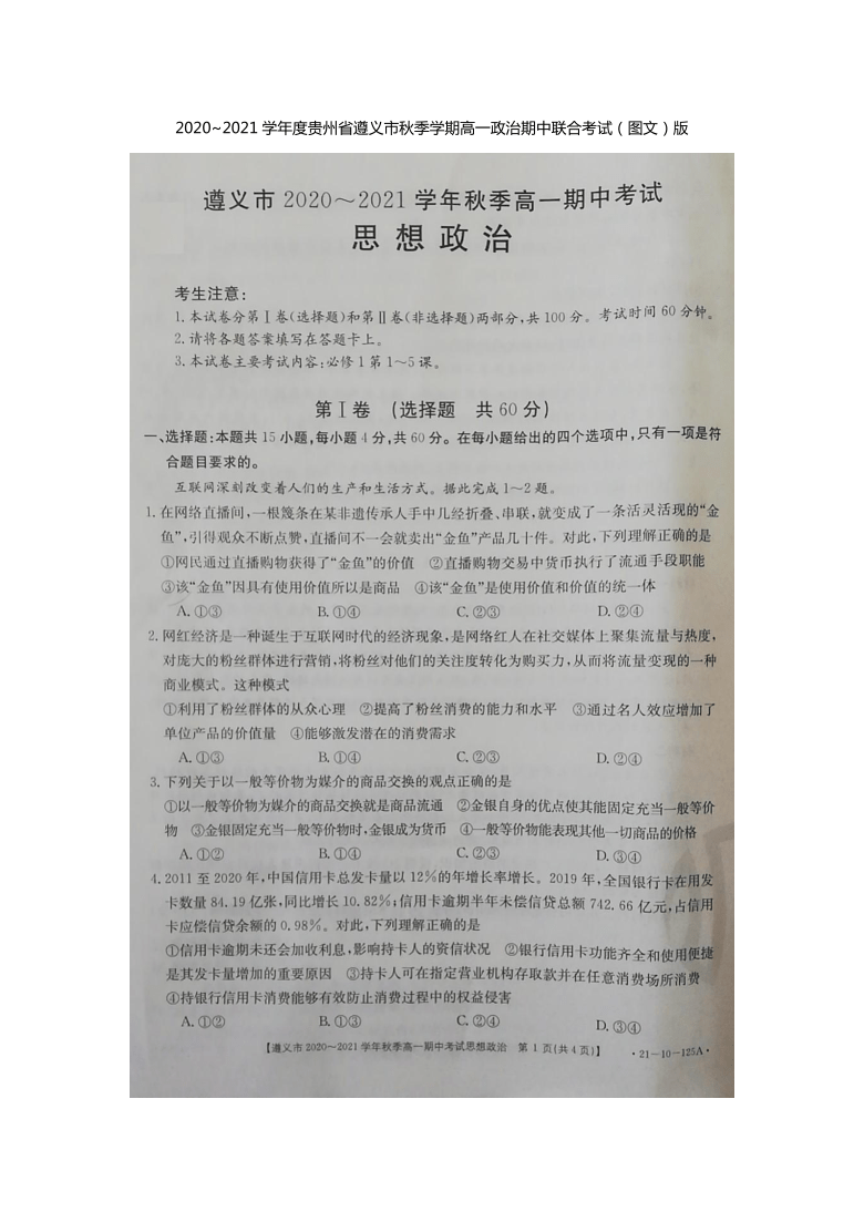 贵州省遵义市2020-2021学年高一上学期期中联合考试政治试卷 图片版含答案