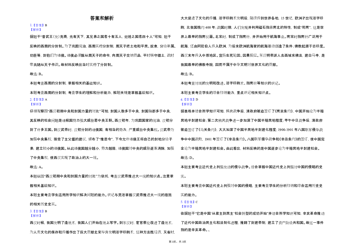 四川省绵阳市三台外国语学校2019年九年级4月中考历史模拟试题-解析版