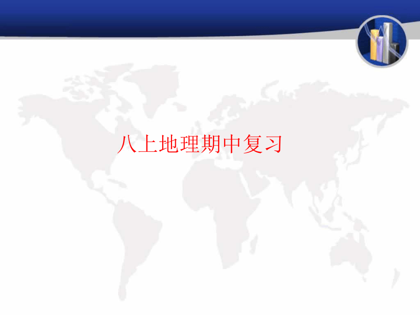 地理八年级上册期中复习第一、二章