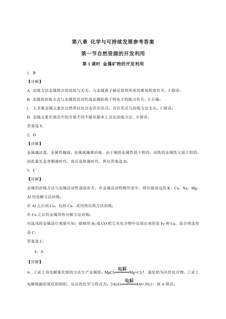 8.1.1金属矿物的开发利用 同步练习-云南省弥勒市第一中学2020-2021学年高一化学人教版（2019）必修第二册