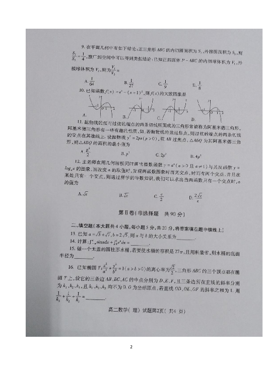 湖北省随州市2018-2019学年高二下学期期末考试数学（理）试题 扫描版含答案