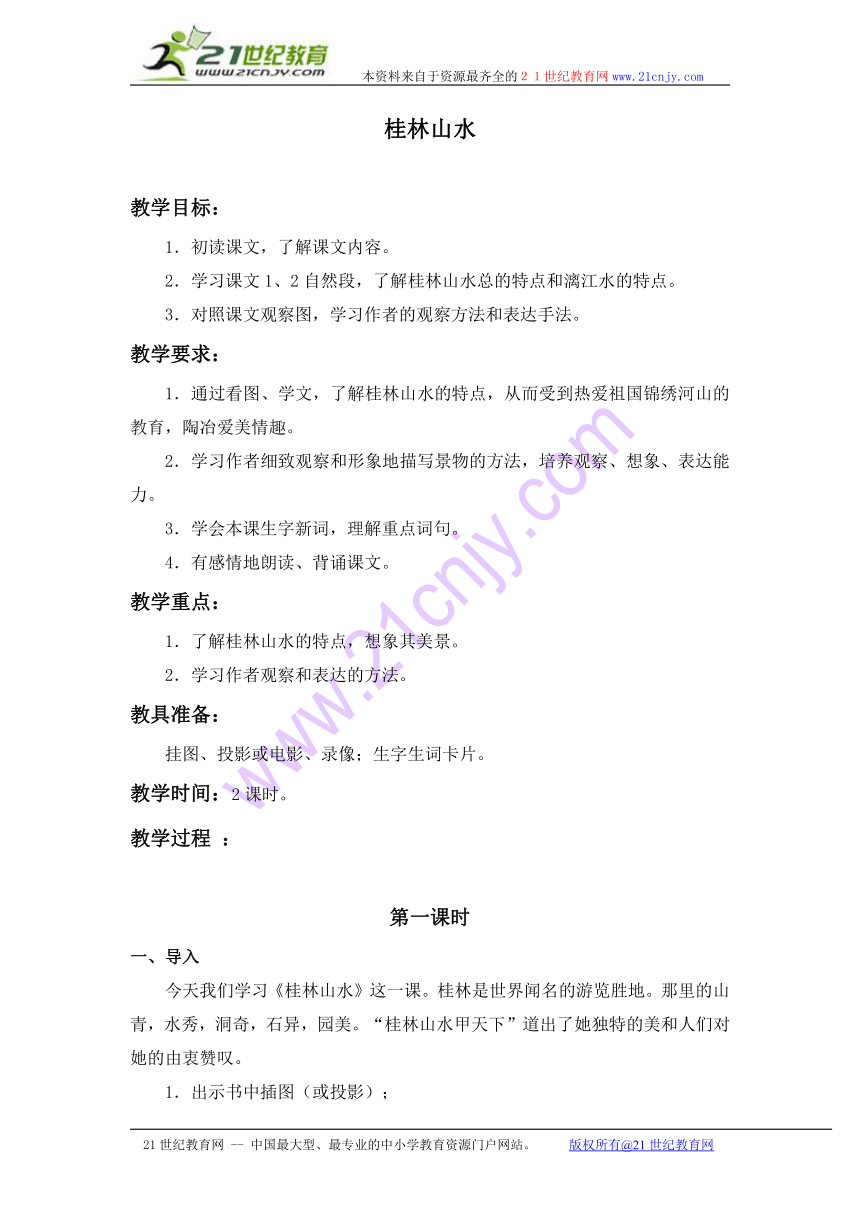 （人教新课标）四年级语文下册教案 桂林山水 4