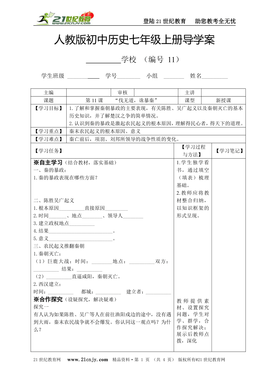 人教版七年级历史上册第11课“伐无道，诛暴秦”导学案