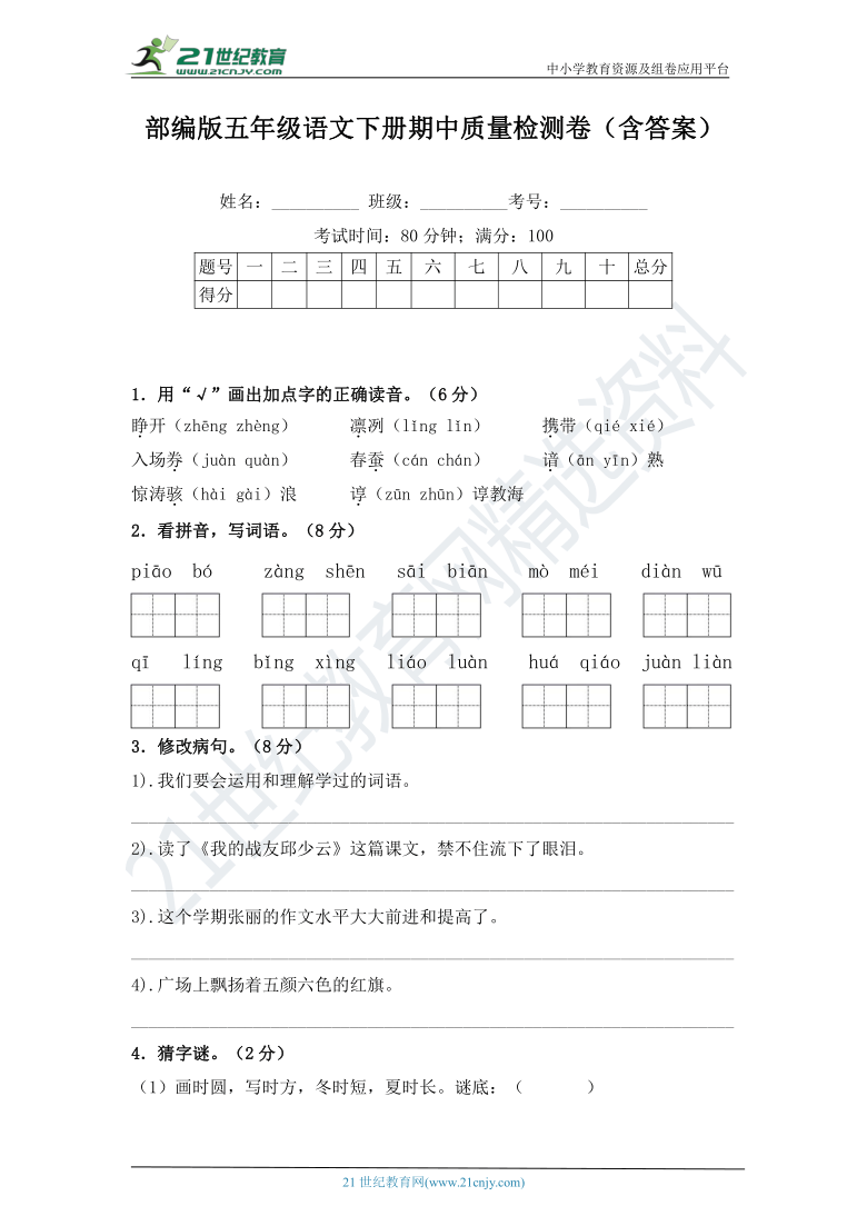 部编版五年级语文下册期中质量检测卷2（含答案）