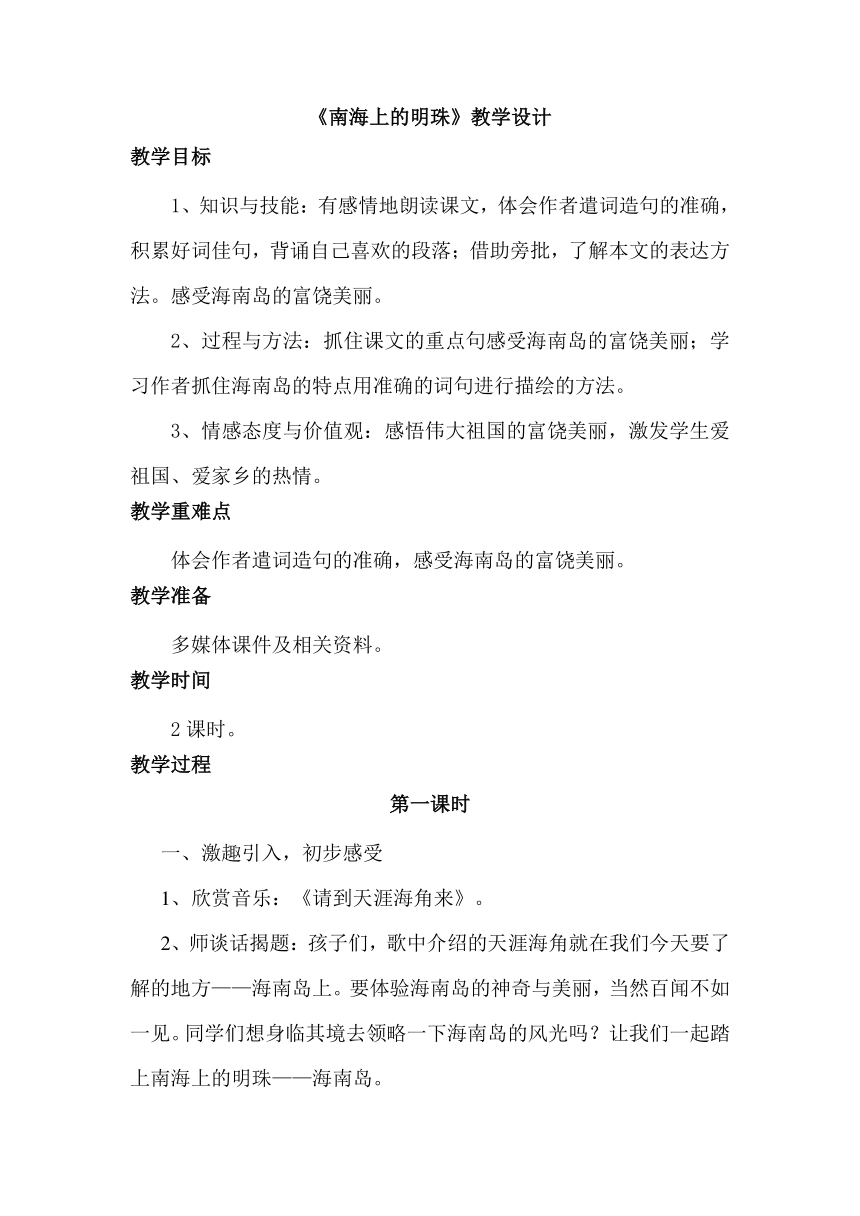 14 南海上的明珠 教学设计（共2课时）