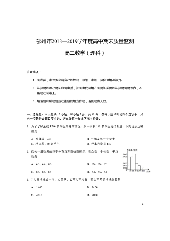 湖北省鄂州市2018-2019学年高二下学期期末质量监测数学（理科）试题（Word版）