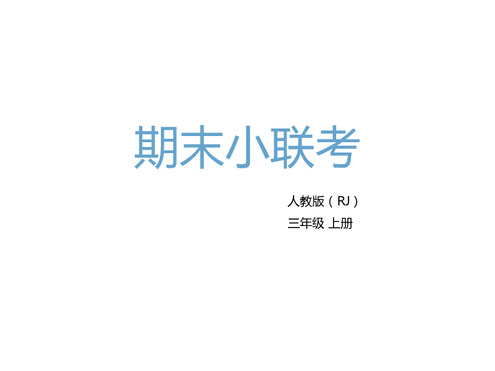 三年级上册语文课件－期末小联考 知识清单 第8单元｜人教（部编版） (共17张PPT)