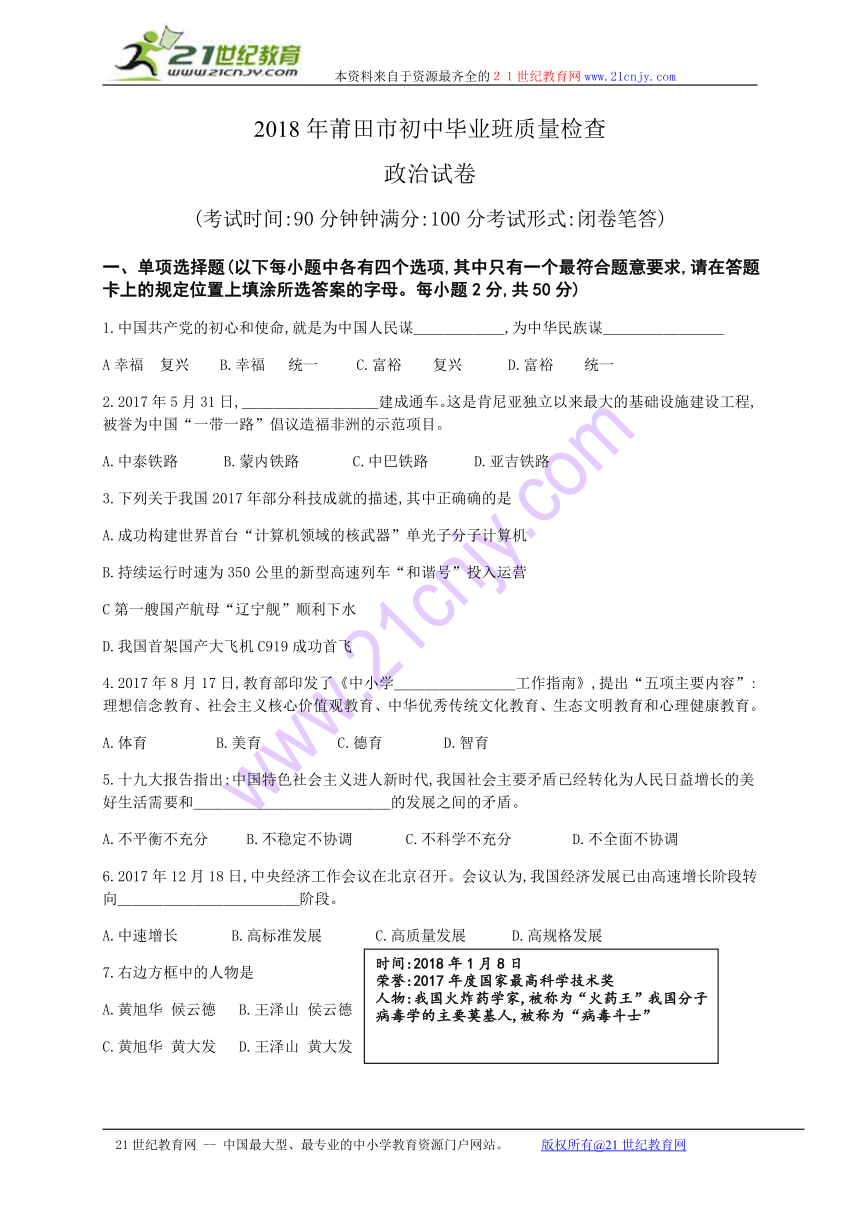 福建省莆田市2018届九年级下学期质量检查（一模）政治试题（WORD含答案）