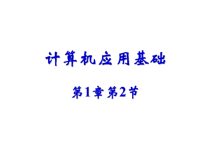 人教版  信息技术  必修1  7.3计算机结构原理初步课件（共57张ppt)