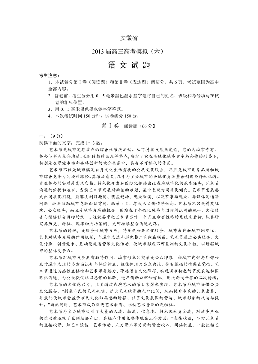 安徽省2013届高三高考模拟（六）语文试题