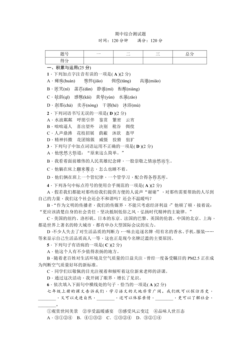 2017—2018学年语文（人教）七年级语文上册测试题：期中综合测试题