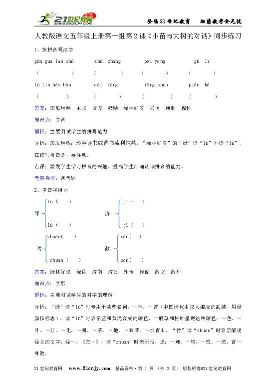 人教版语文五年级上册第一组第2课《小苗与大树的对话》同步练习.doc