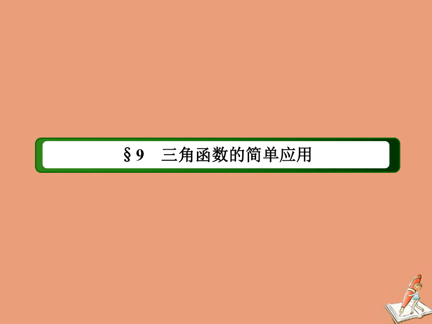 高中数学第一章三角函数1.9三角函数的简单应用课件（49张）