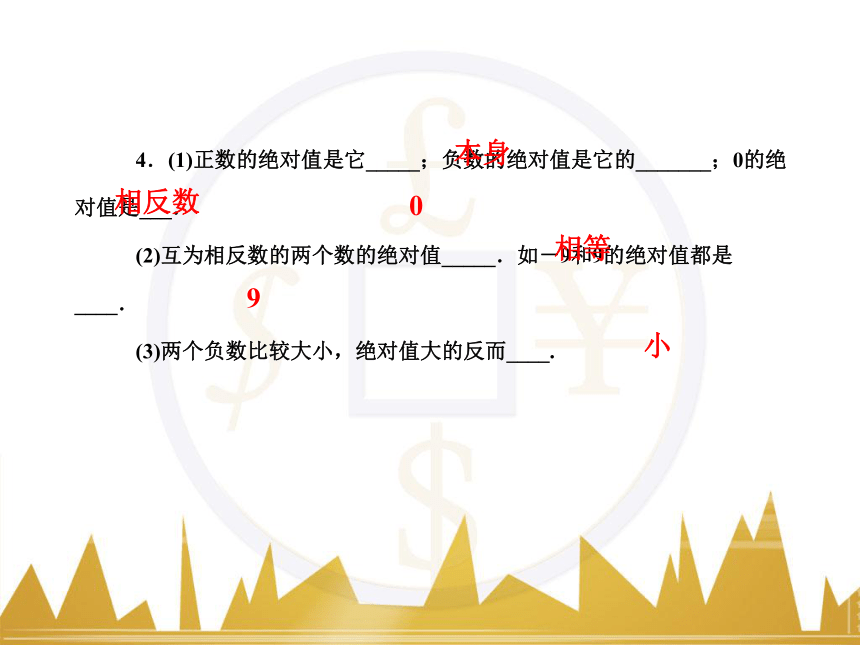 广东省深圳市西丽第二中学北师大版数学七年级上册第二章 2.3 绝对值（共25张PPT）