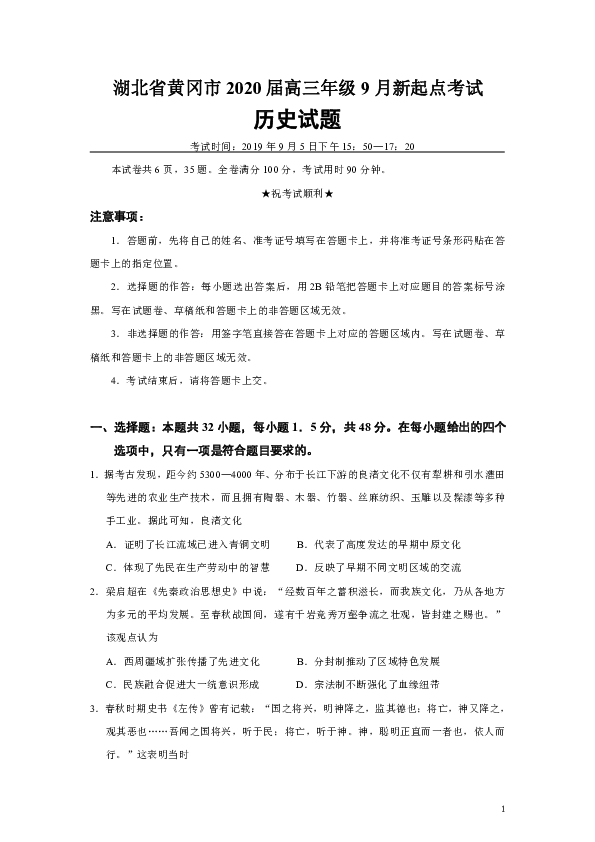 【解析版】湖北省黄冈市2020届高三年级9月新起点考试历史试题（Word版）