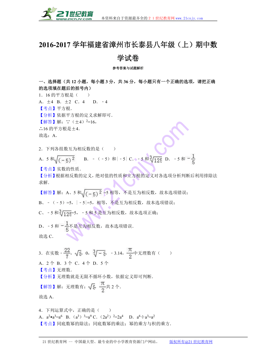 福建省漳州市长泰县2016-2017学年八年级（上）期中数学试卷（解析版）