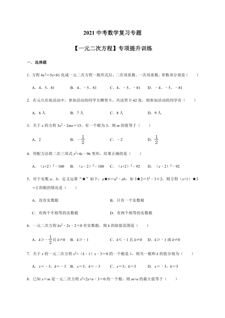 2021年中考数学考点复习专题一元二次方程专项提升训练（word解析版）