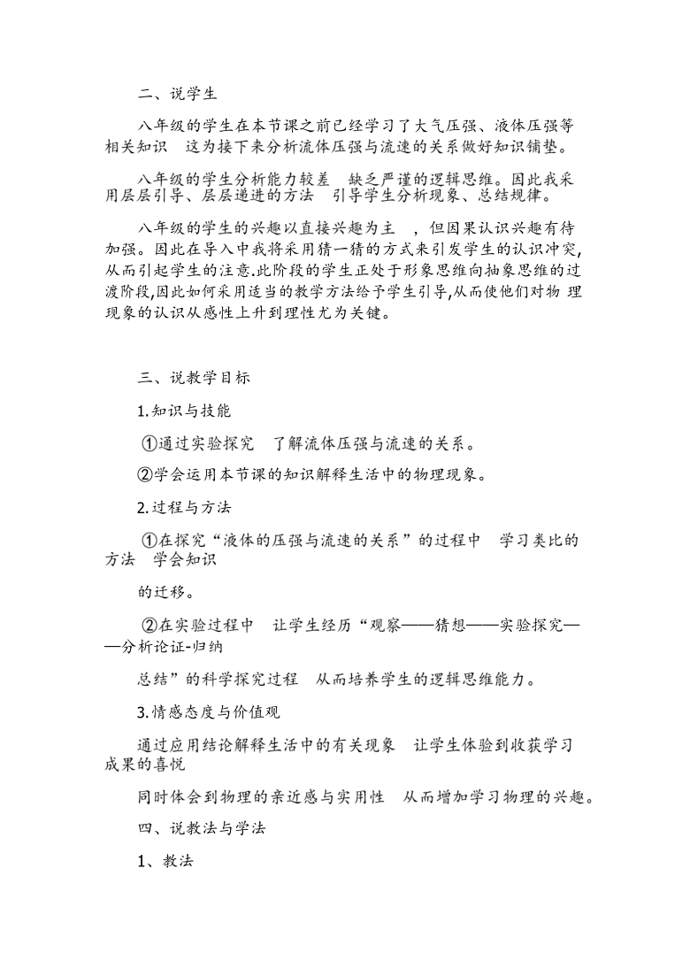 人教版  八年级下册  第九章 压强  9.4 流体压强与流速的关系 说课稿