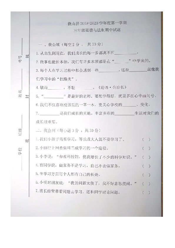 山东省济宁市微山县2019-2020学年第一学期三年级道德与法治期中试题（图片版，含答案）