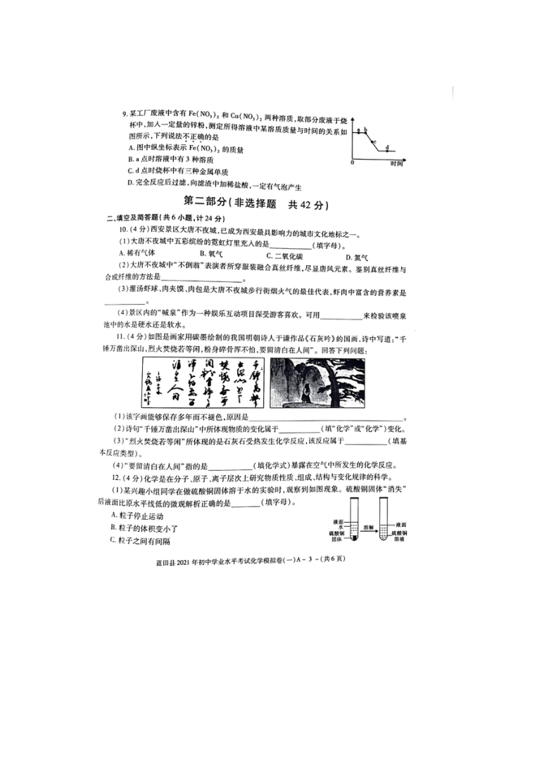 陕西省蓝田县2021年初中学业水平考试模拟考试化学试题（一）（图片版，含答案）