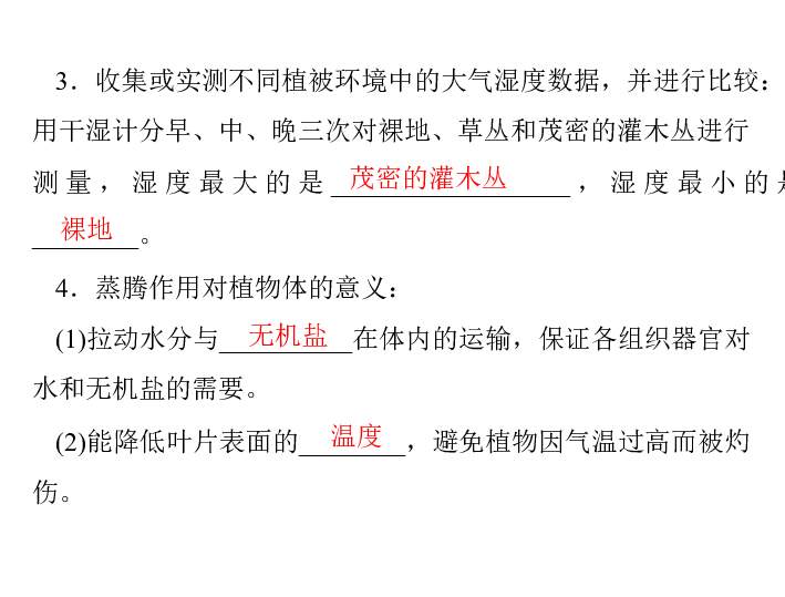 第二講 綠色植物的作用考點 1:綠色植物的蒸騰作用水蒸氣1.