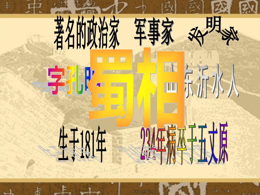 江苏省徐州市沛县杨屯中学九年级语文下册：17出师表 课件（共45张PPT）