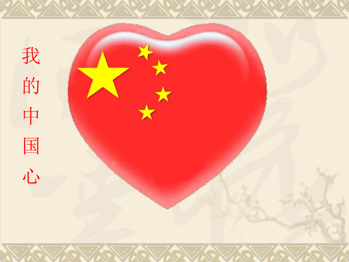 第一单元 我的中国心 课件（29张幻灯片）
