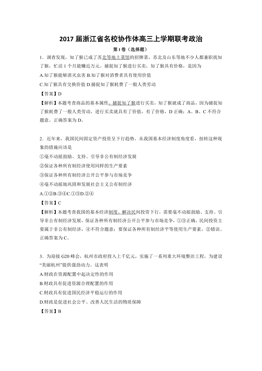 浙江省名校协作体2017届高三上学期联考政治试题（解析版）