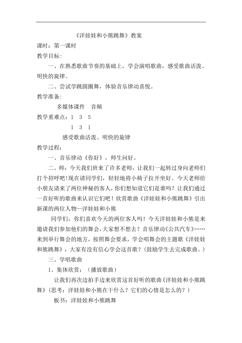 冀少版一年級音樂上冊第8單元《洋娃娃和小熊跳舞》教學設計