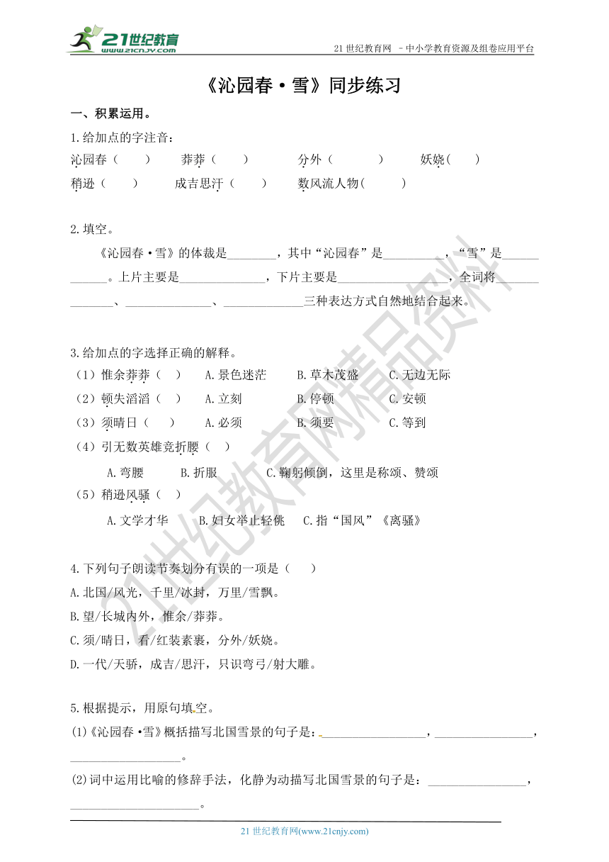 部编最新版九上第1课《沁园春.雪》同步训练（含答案）