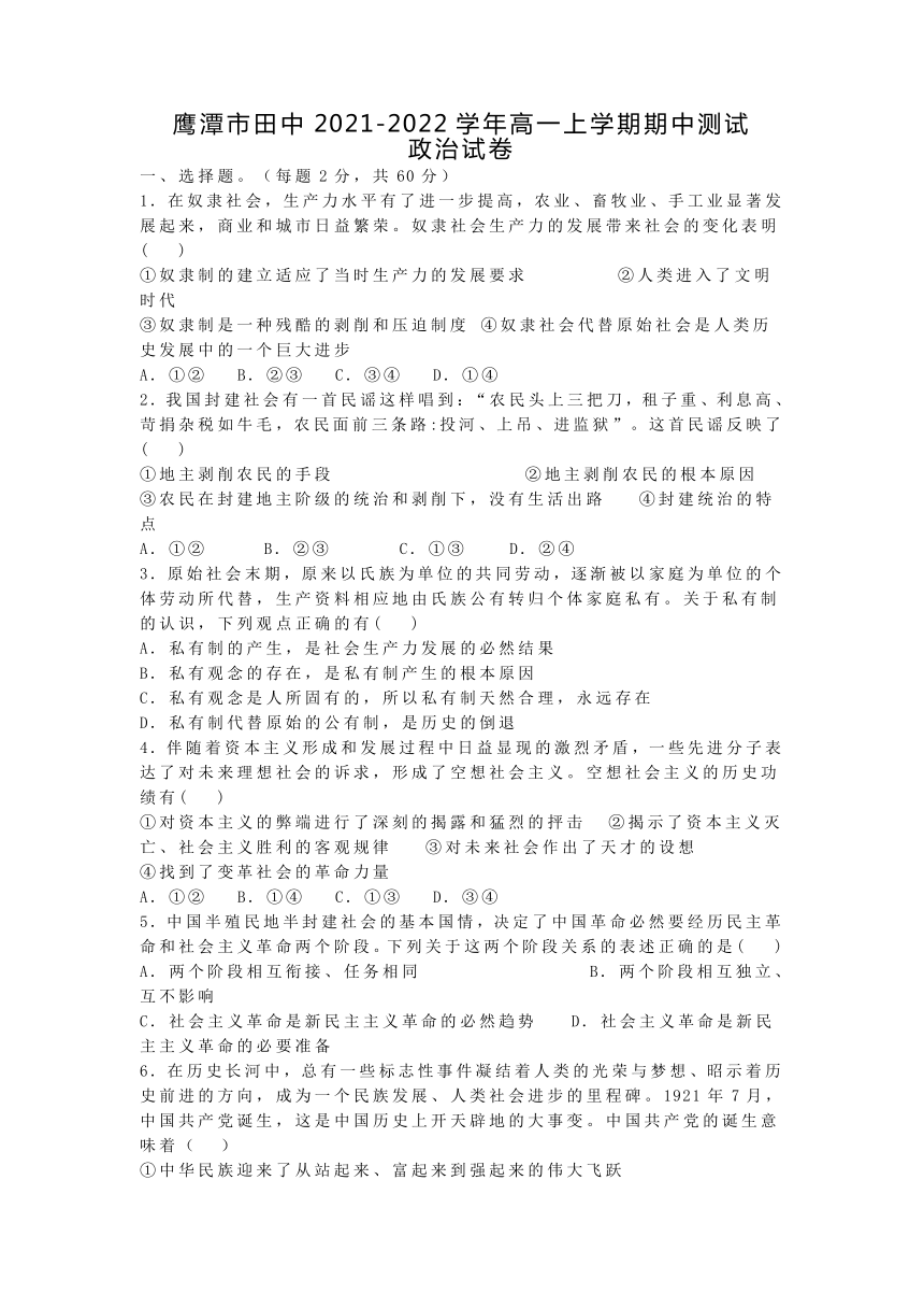 江西省鹰潭市田中2021-2022学年高一上学期期中测试政治试卷（Word版含答案）