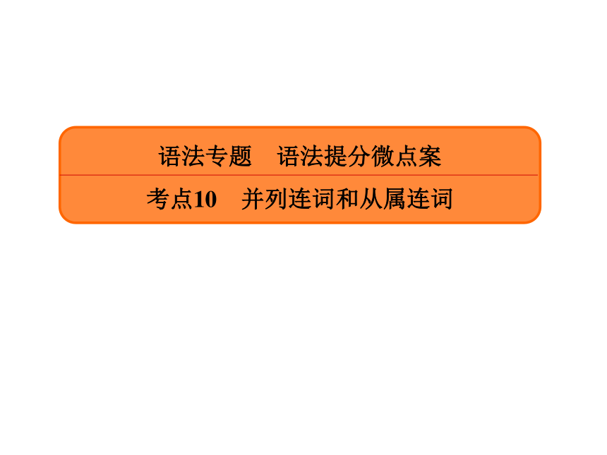 【赢在微点】2017届高三英语一轮复习课件：语法专题语法提分微点案考点10-2-3 从属连词 （共26张ppt）