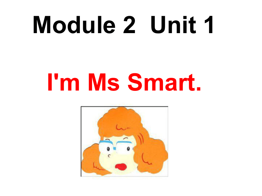 Unit 1 I’m Ms Smart  课件 (共66张PPT)