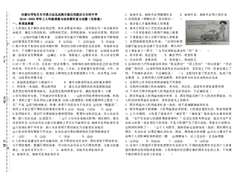 内蒙古呼伦贝尔市莫力达瓦达斡尔族自治旗汉古尔河中学2019--2020学年上学期八年级道德与法治期末复习题（无答案）
