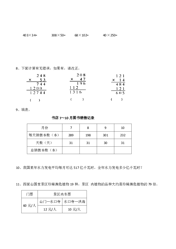 小学四年级数学（上）《三位数乘两位数的乘法》练习题（含答案）