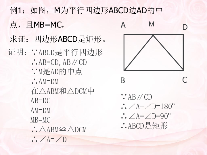 青岛版八年级数学下册6．3．2特殊的平行四边形课件（共23张PPT）
