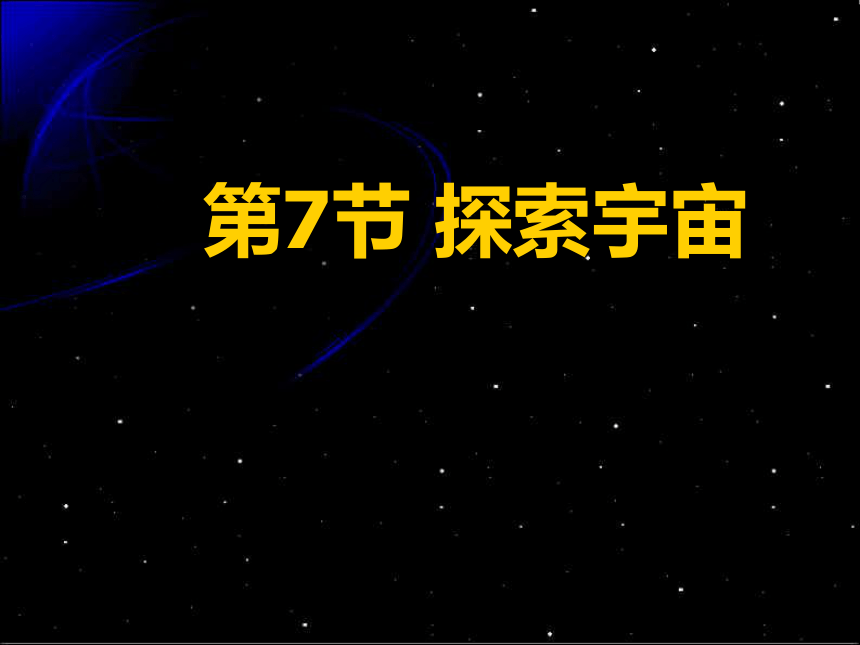 4.7探索宇宙(课件 26张PPT)