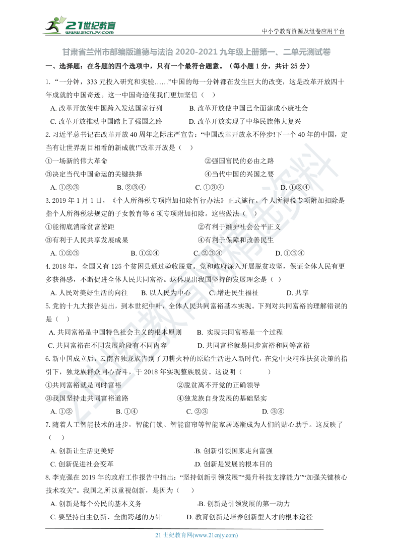 甘肃省兰州市统编版道德与法治2020-2021九年级上册第一、二单元测试卷（word版，有答案）