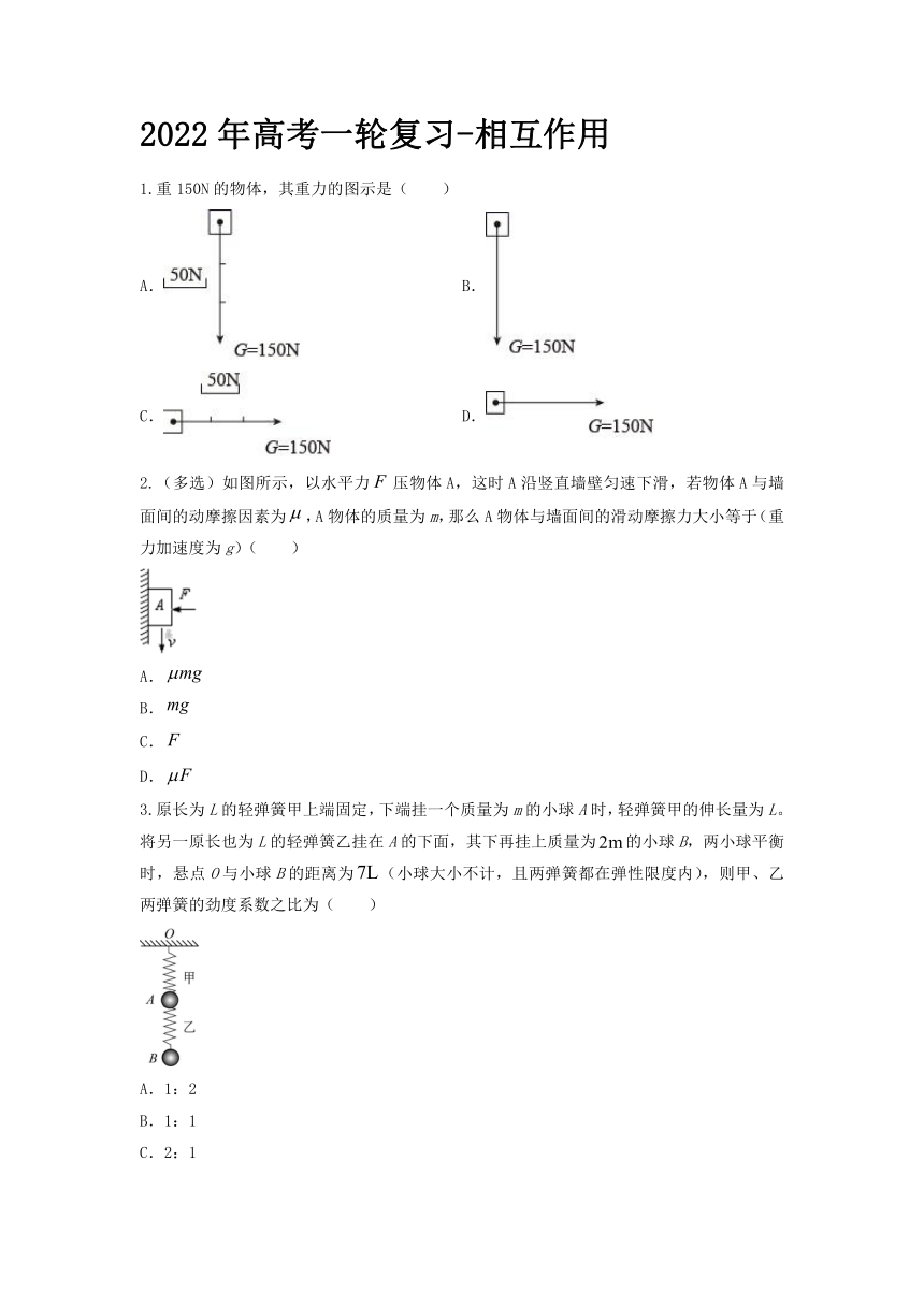 2022届高考物理一轮复习-相互作用（Word含答案）