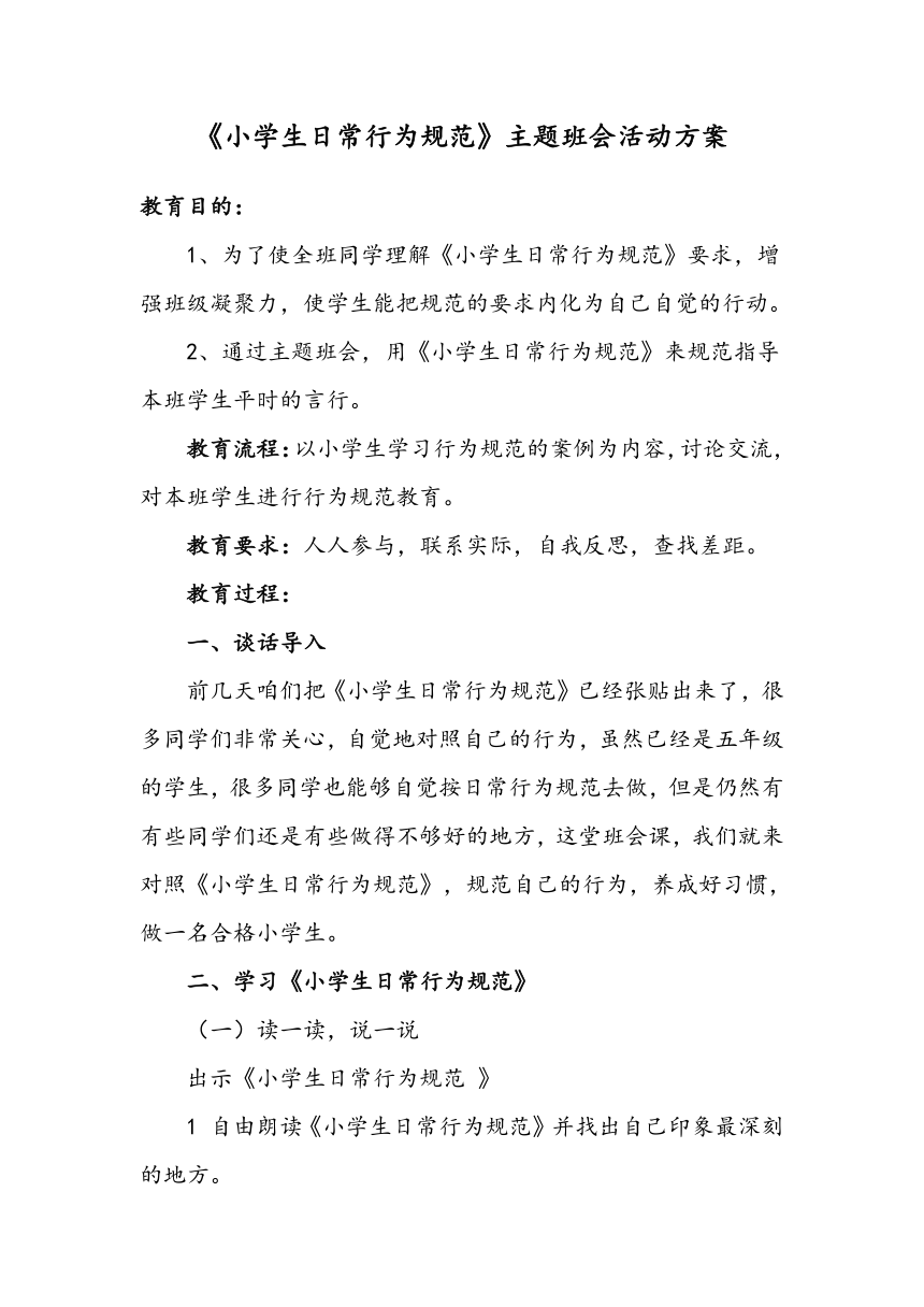 小学生日常行为规范主题班会活动教案