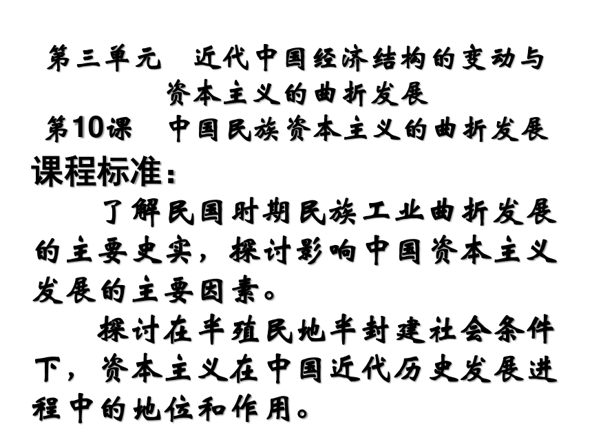 【盐池高级中学教学笔记】高中历史必修二（课件）：第10课 中国民族资本主义的曲折发展 （共40张PPT）