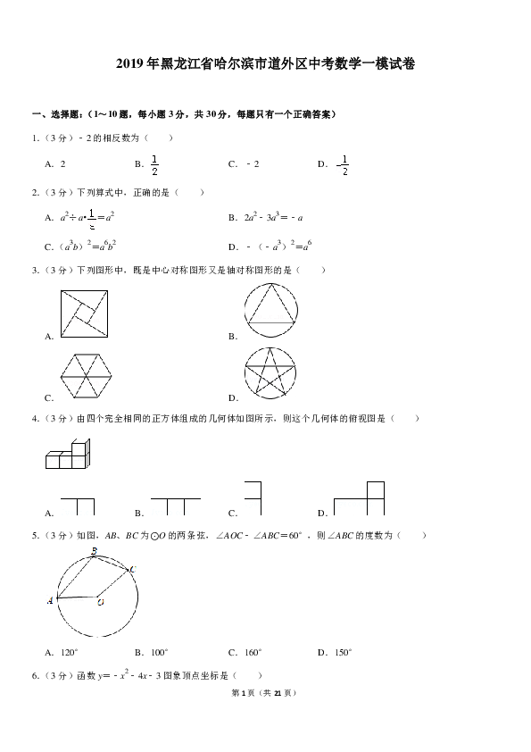 2019年黑龙江省哈尔滨市道外区中考数学一模试卷含解析（PDF版）
