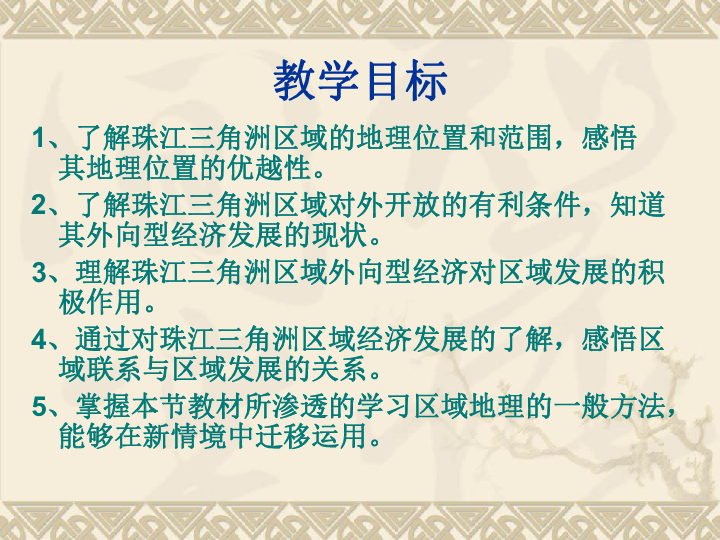 湘教版八下地理 7.3珠江三角洲区域的外向型经济 课件37张PPT