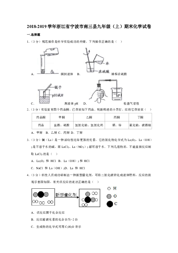 2018-2019学年浙江省宁波市南三县九年级（上）期末化学试卷